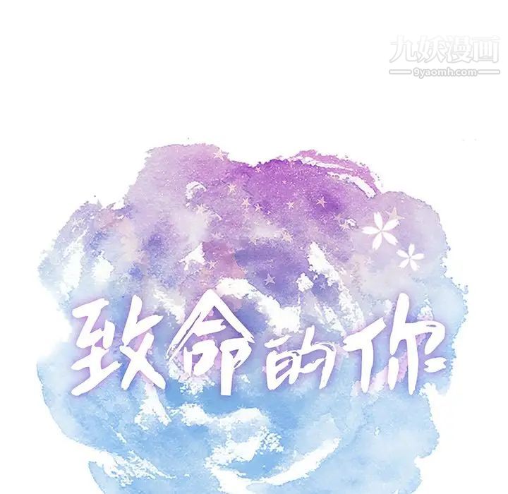 致命的你第62话