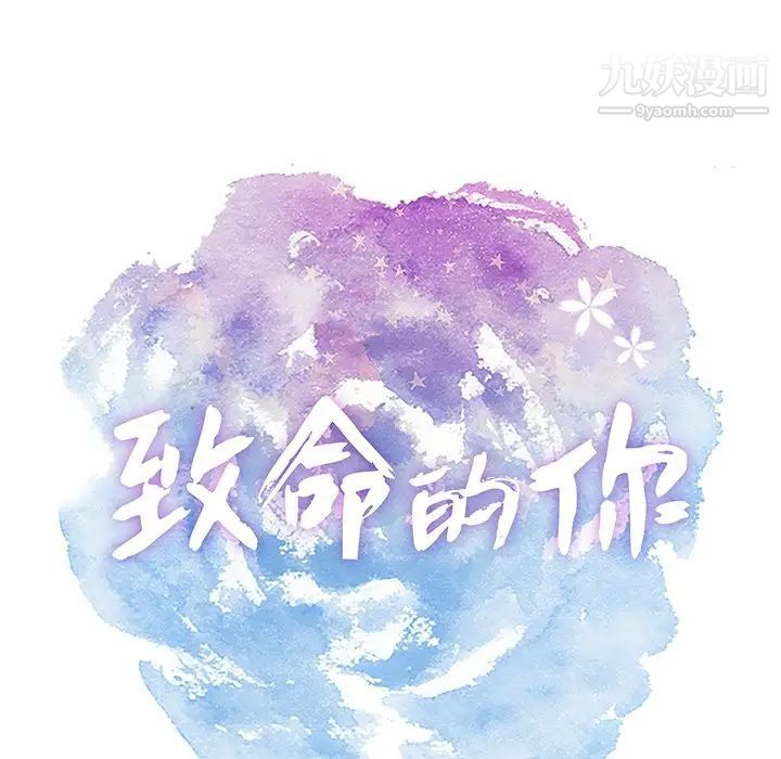 致命的你第63话