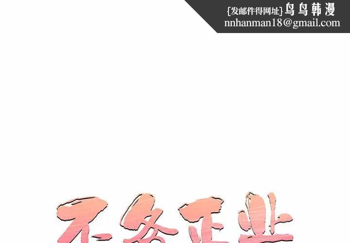 不务正业第10话