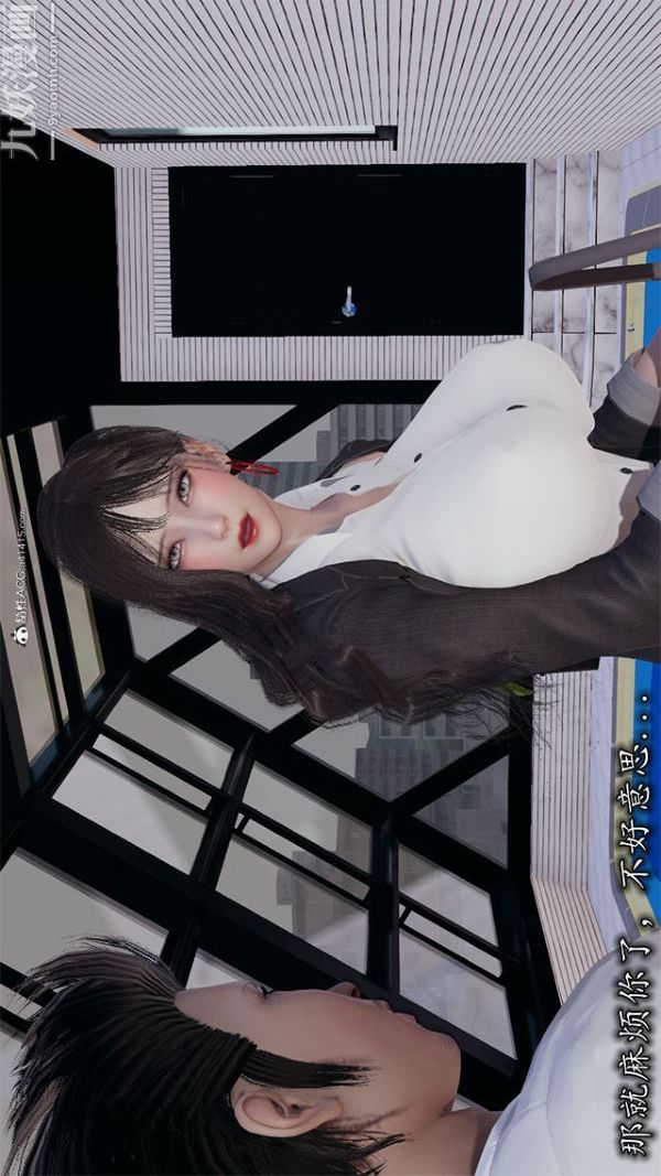 [3D]巨乳总裁卉宜第02章【第01话】