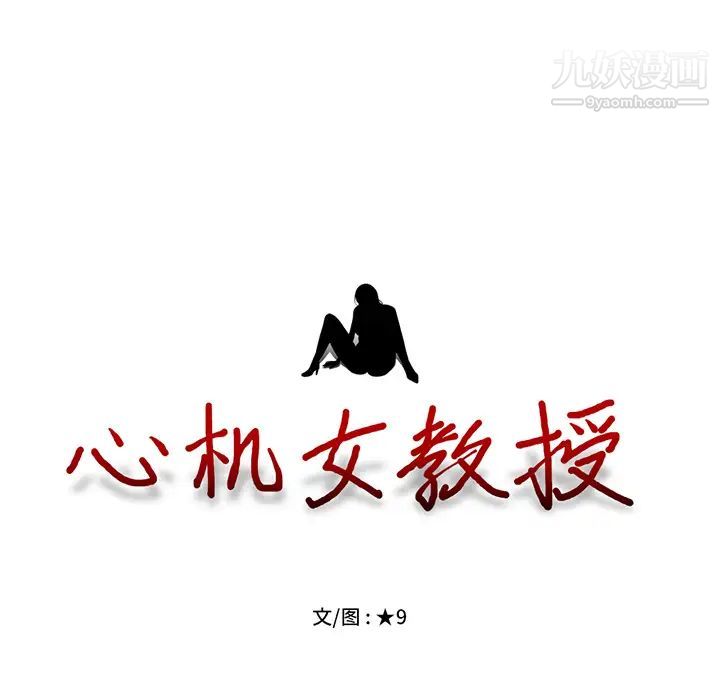 心机女教授第2话