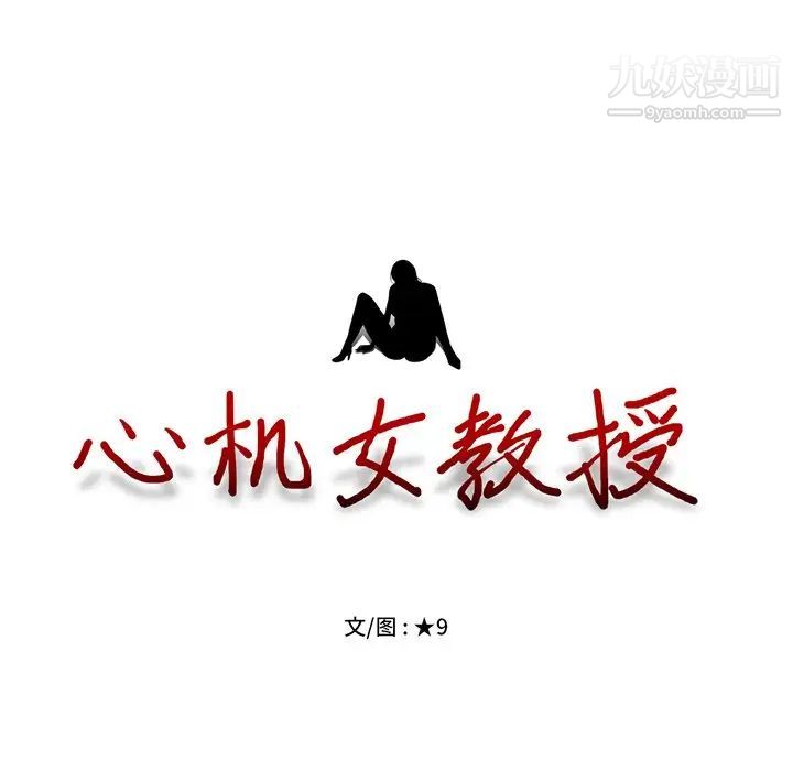 心机女教授第3话