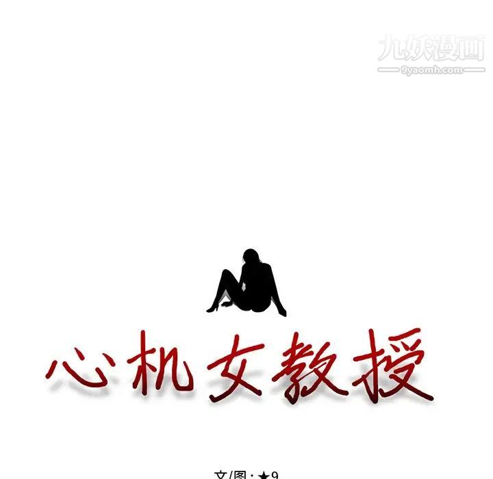 心机女教授第5话