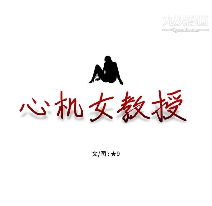 心机女教授第5话