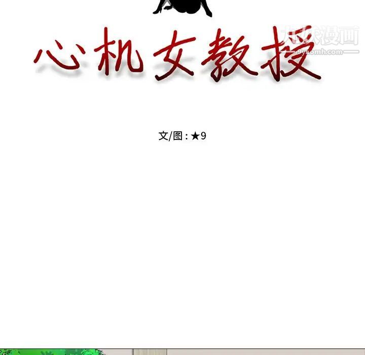 心机女教授第9话