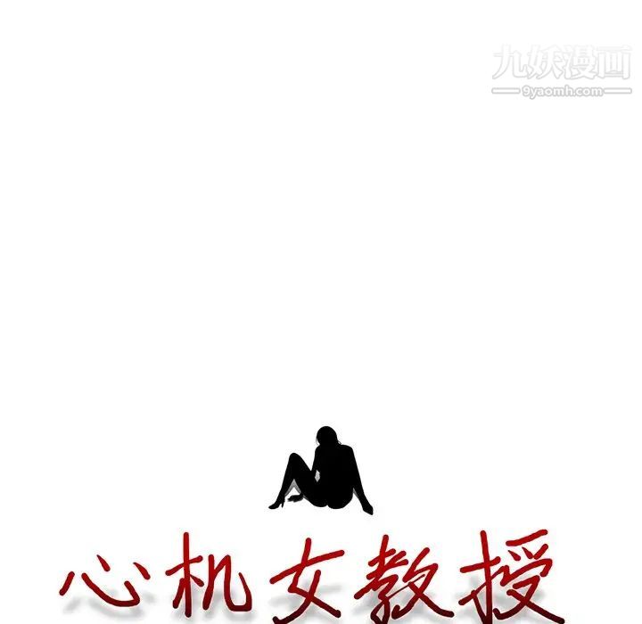 心机女教授第17话