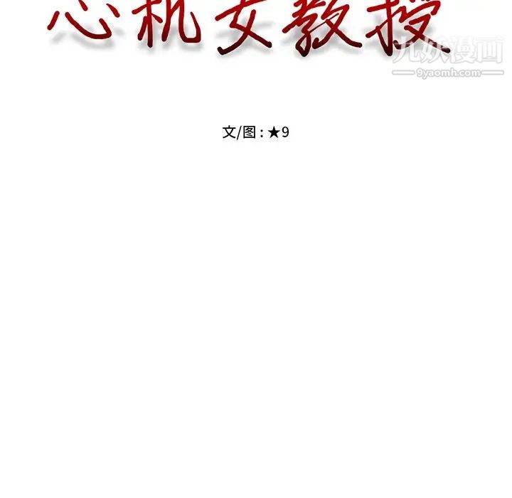 心机女教授第18话