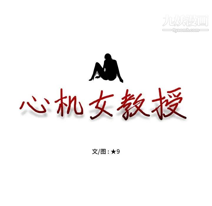 心机女教授第20话
