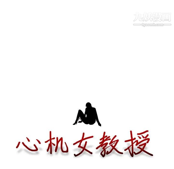 心机女教授第23话