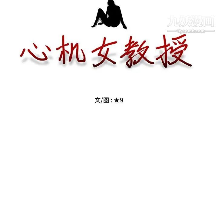 心机女教授第24话