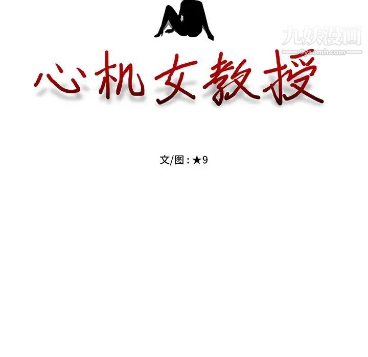 心机女教授第28话