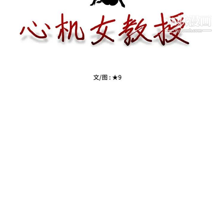 心机女教授第32话