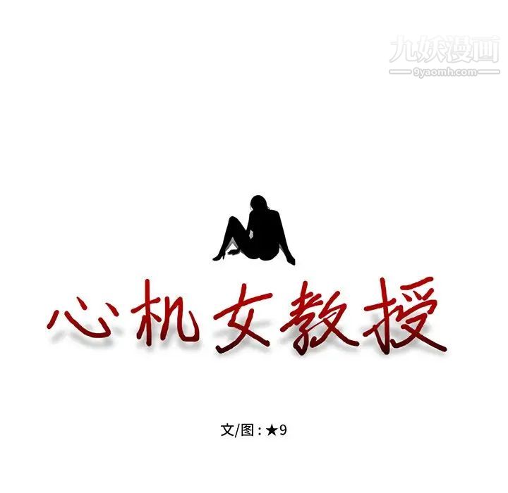 心机女教授第34话