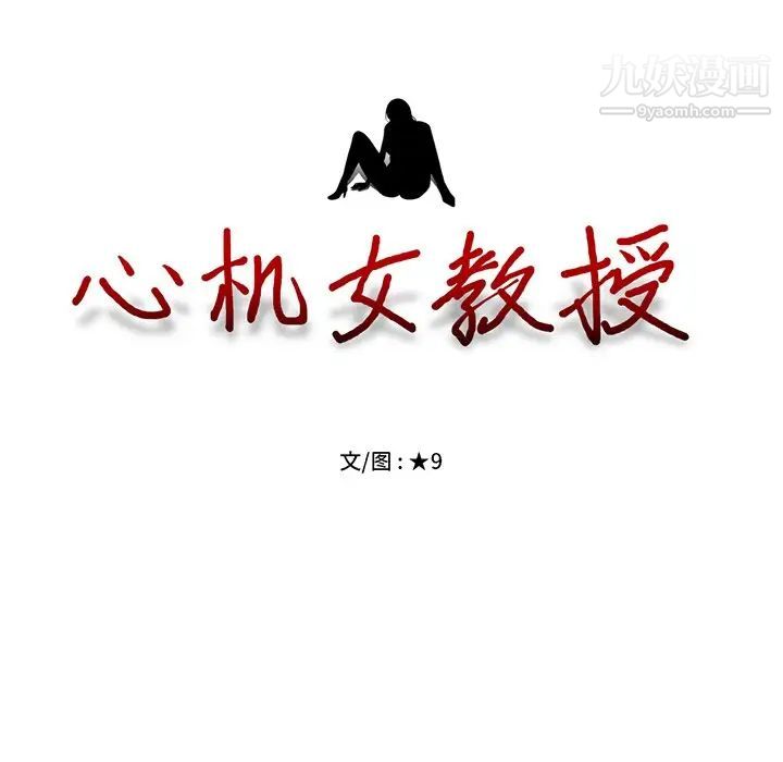 心机女教授第35话