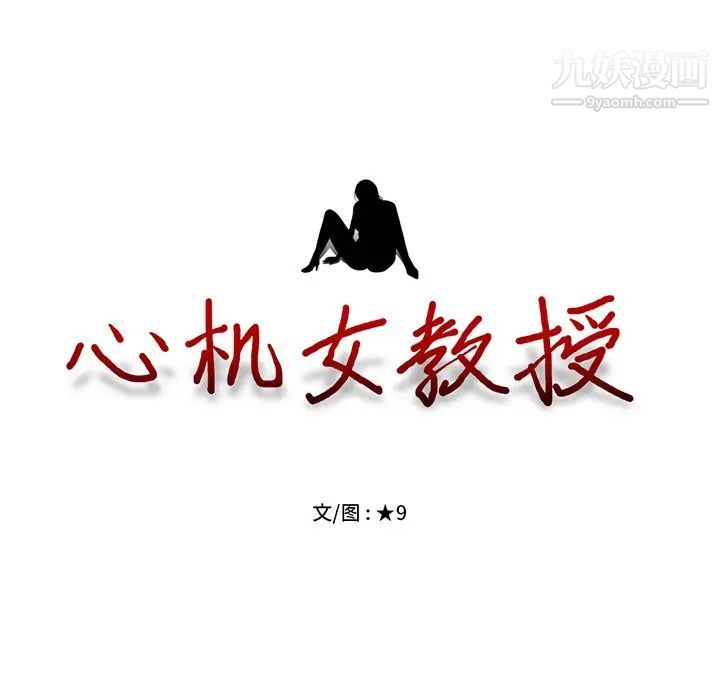 心机女教授第46话