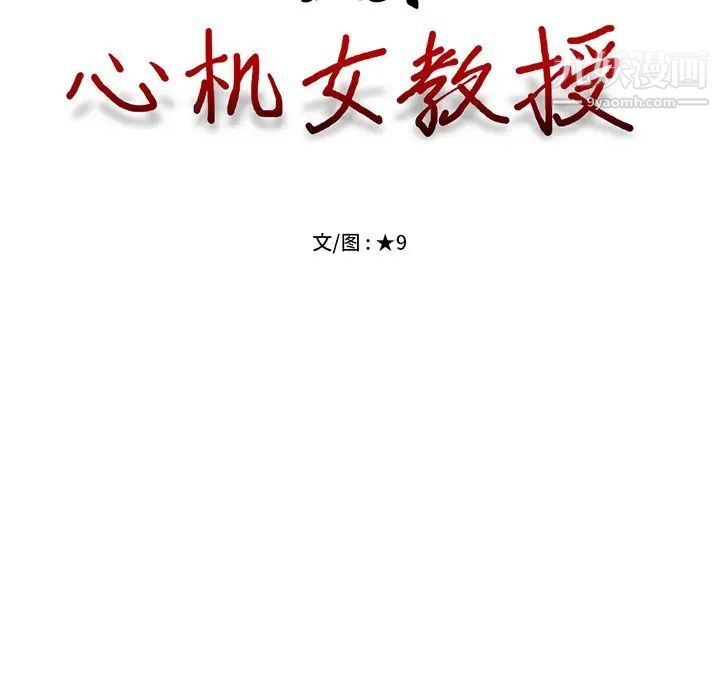 心机女教授第48话