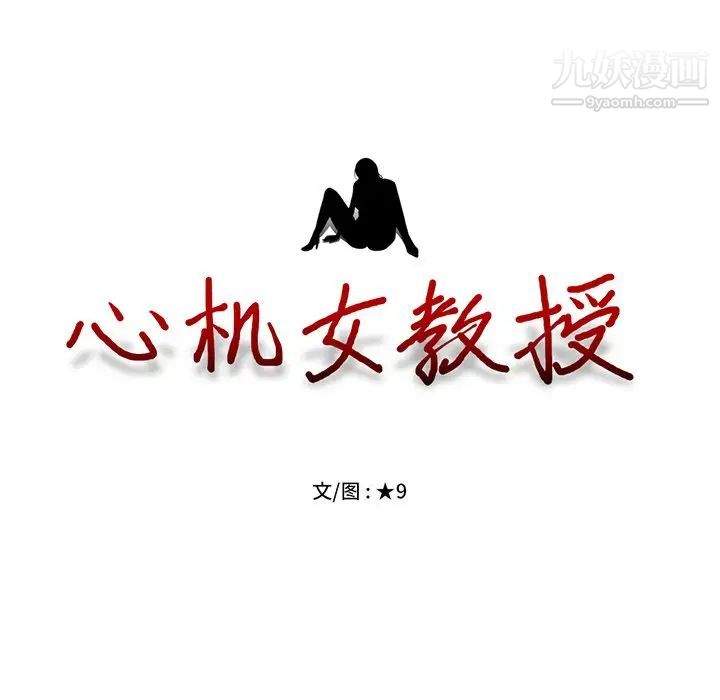 心机女教授第51话