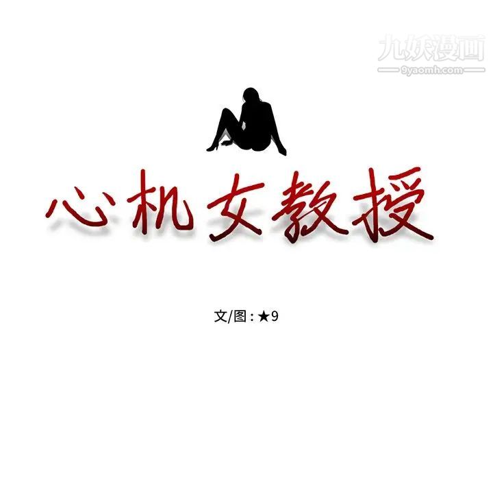 心机女教授第54话