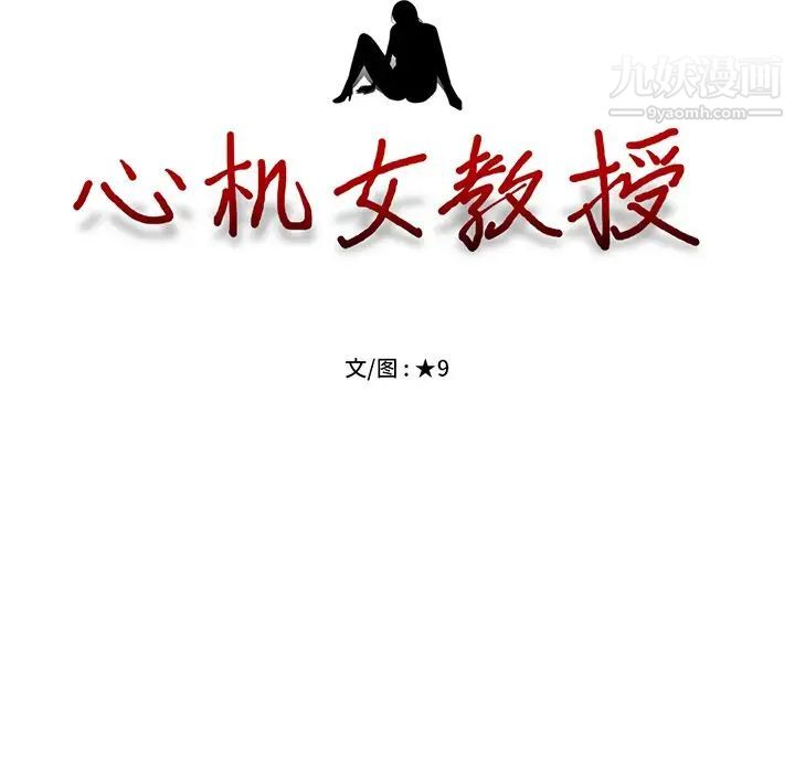心机女教授第57话