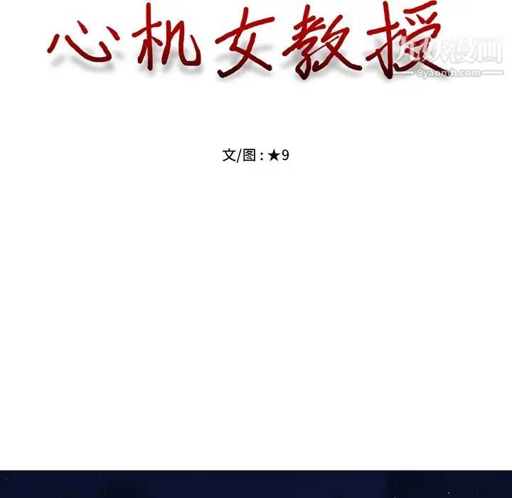 心机女教授第60话
