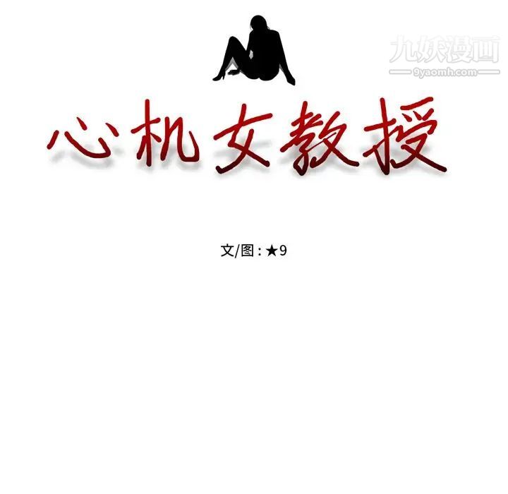 心机女教授第68话