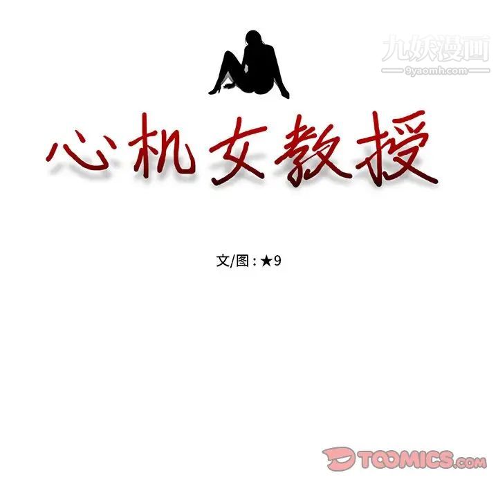心机女教授第78话