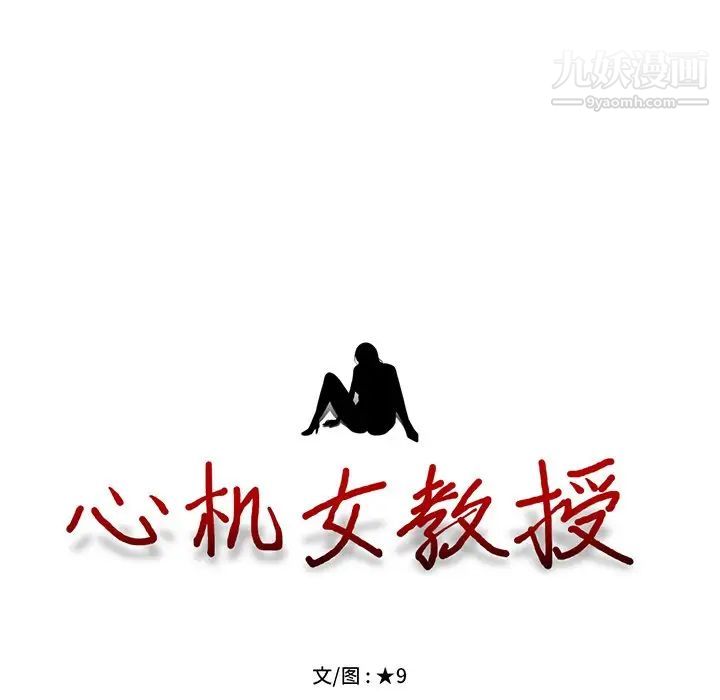 心机女教授第81话