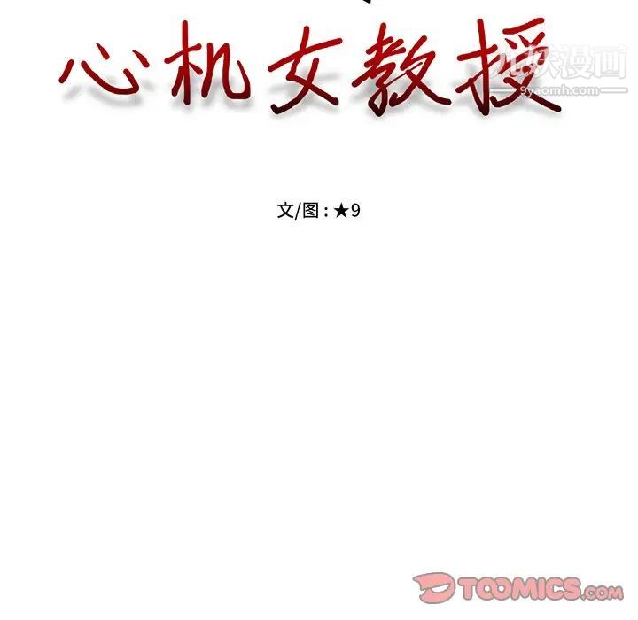 心机女教授第82话