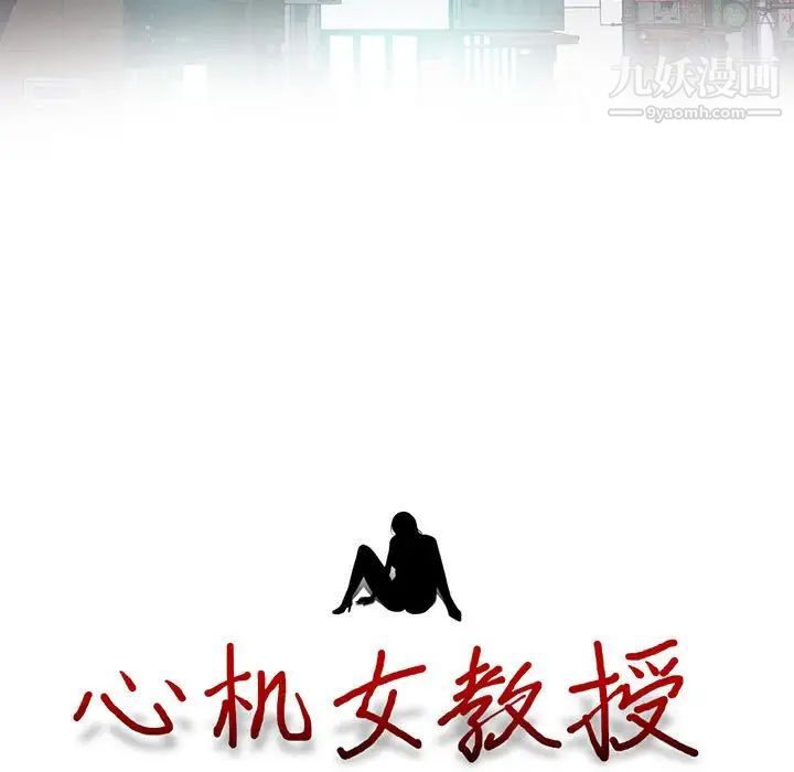 心机女教授第92话