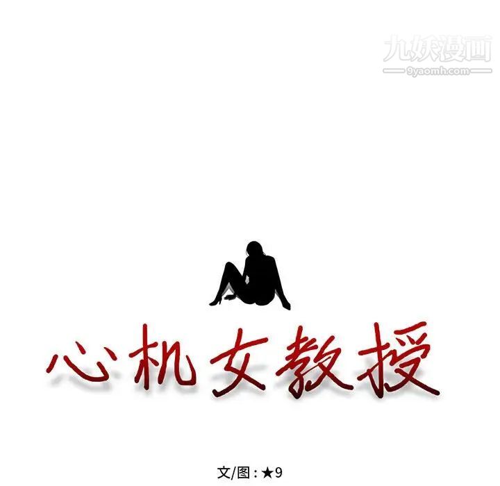 心机女教授第94话