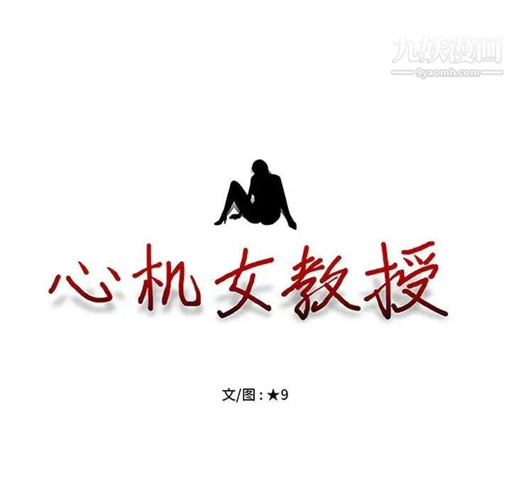 心机女教授第102话