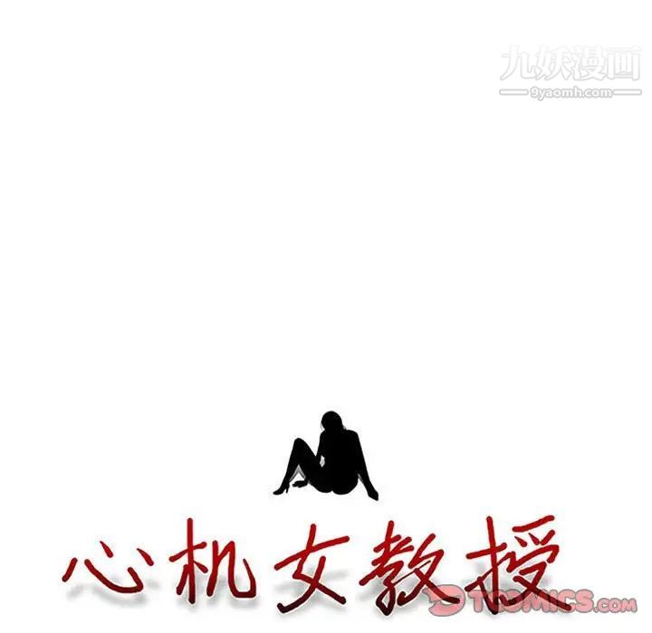 心机女教授第107话