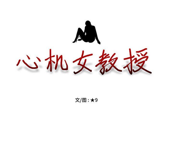 心机女教授第127话