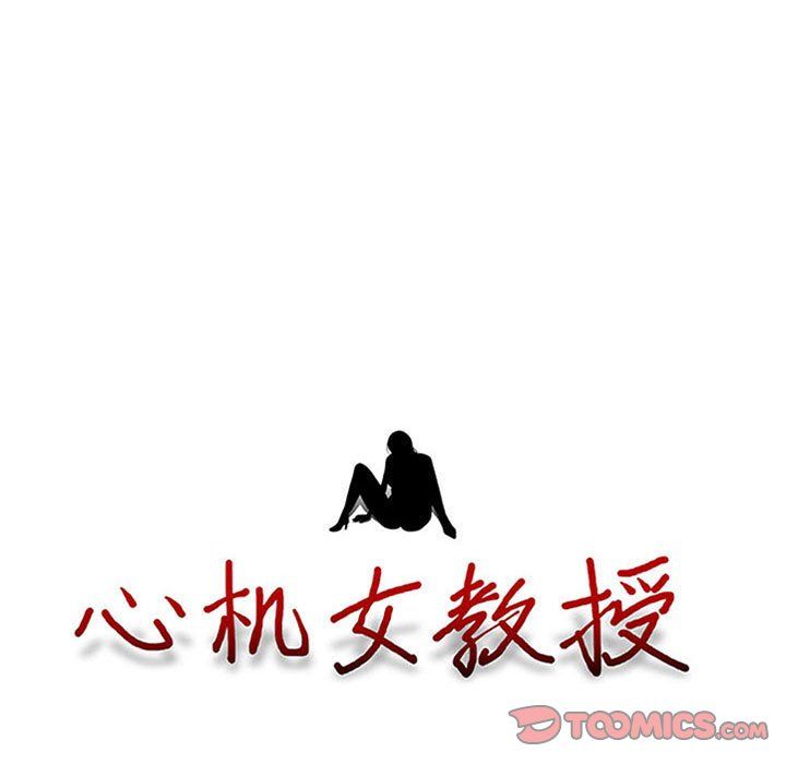 心机女教授第128话