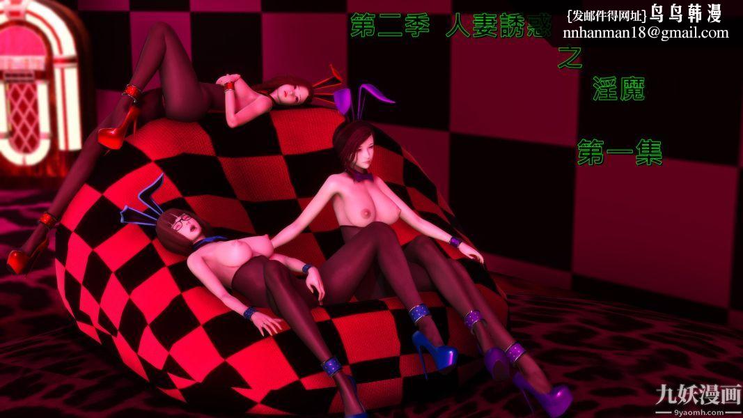 [3D]人妻诱惑第1-3季第08话第二季