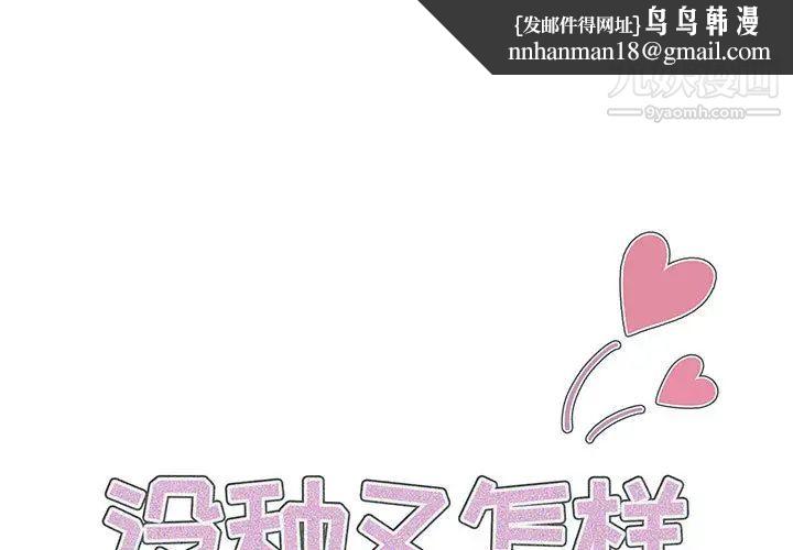 没种又怎样第1话