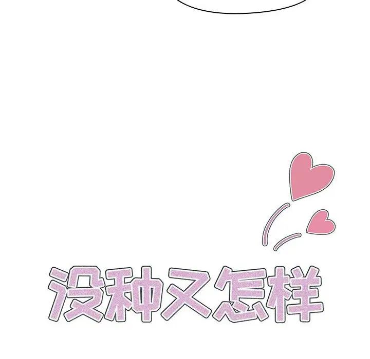 没种又怎样第8话