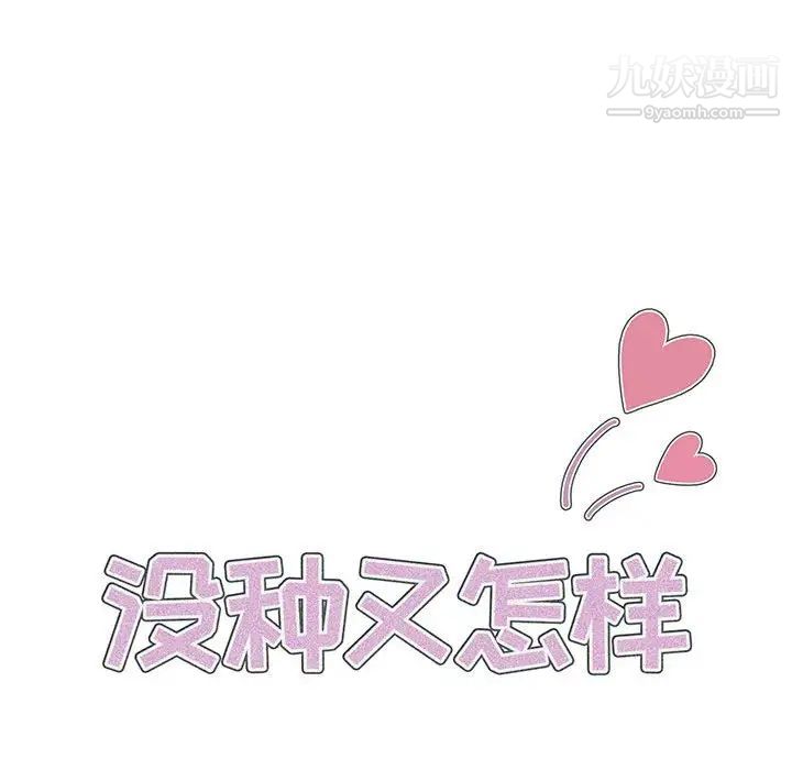 没种又怎样第13话