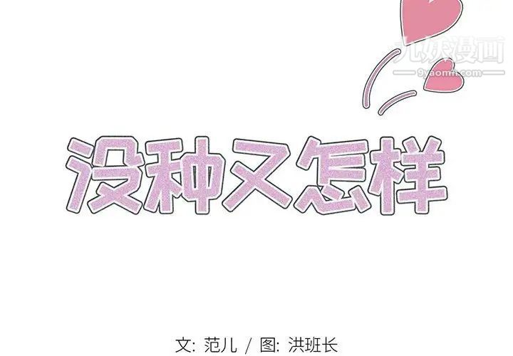 没种又怎样第16话