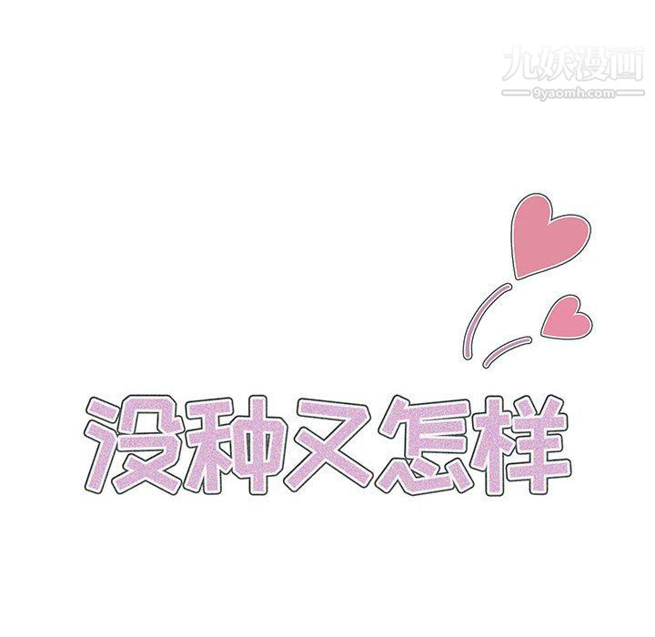 没种又怎样第19话