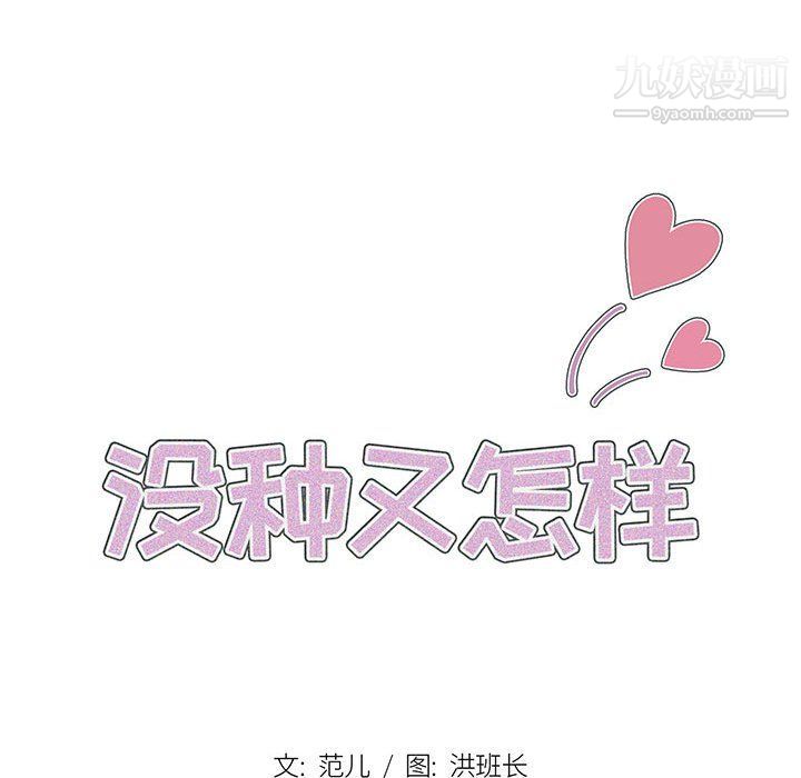 没种又怎样第20话