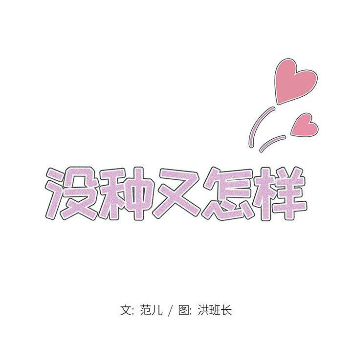 没种又怎样第31话