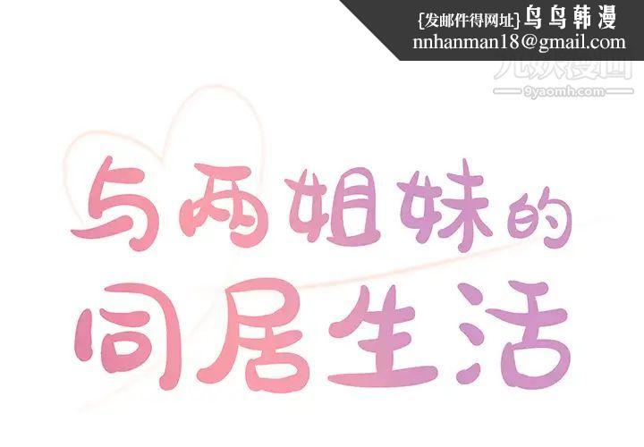 与两姐妹的同居生活第1话