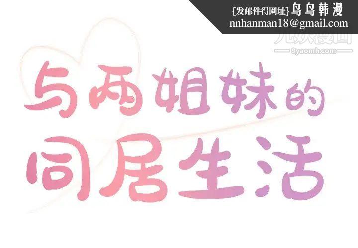 与两姐妹的同居生活第7话