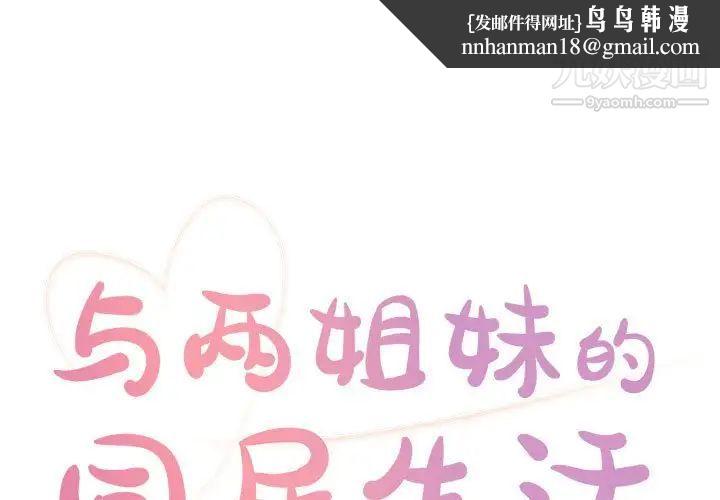 与两姐妹的同居生活第11话