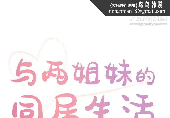 与两姐妹的同居生活第18话