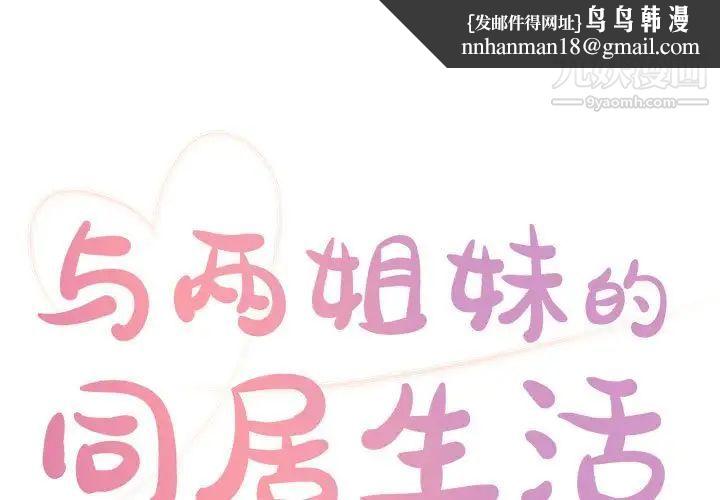与两姐妹的同居生活第21话