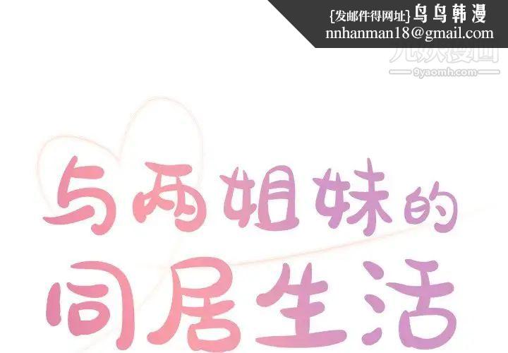 与两姐妹的同居生活第22话