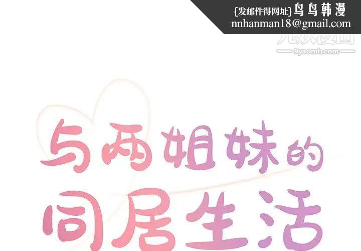 与两姐妹的同居生活第27话