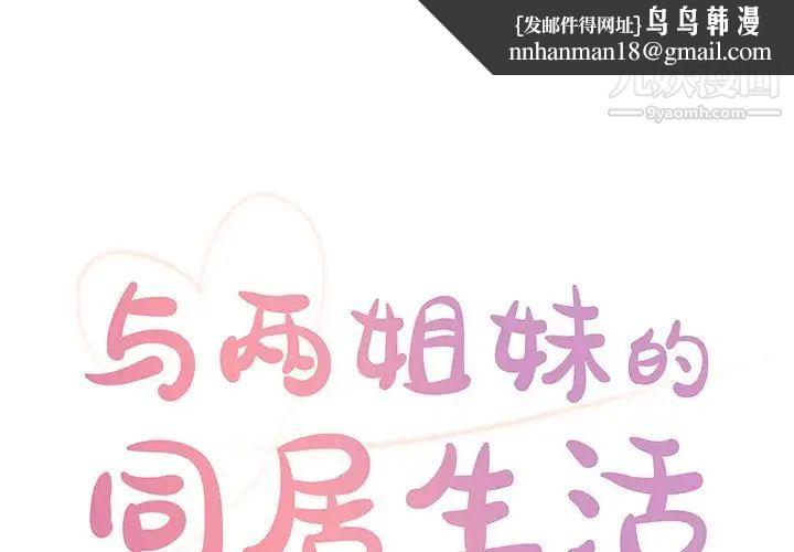 与两姐妹的同居生活第29话